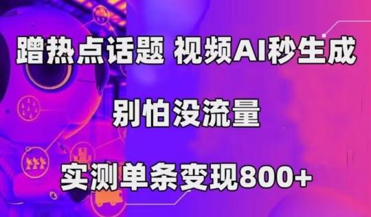 AI一键生成，3分钟一条原创视频，新手零门槛操作中视频伙伴计划-星禾网创星球