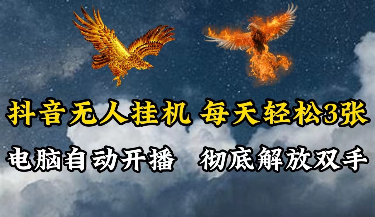 抖音无人直播，电脑全自动挂机，每天轻松300＋，彻底解放双手！-星禾网创星球