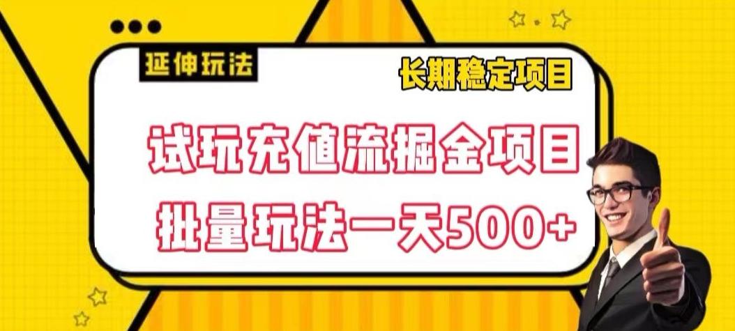 试玩充值流掘金项目，批量矩阵玩法一天500+【揭秘】-星禾网创星球