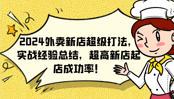 2024外卖新店超级打法，实战经验总结，超高新店起店成功率！-星禾网创星球