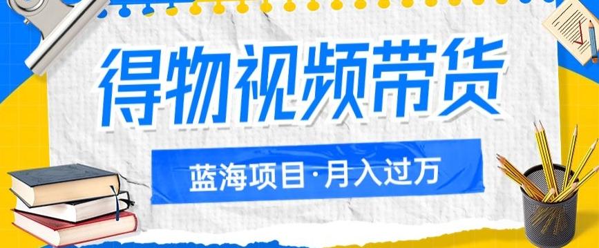 得物视频带货项目，矩阵操作，月入过万的蓝海项目-星禾网创星球