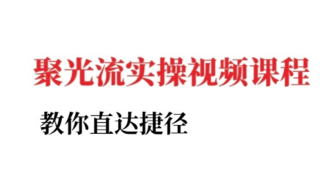 小红书聚光投流实操课程，教你直达捷径（更新）-星禾网创星球