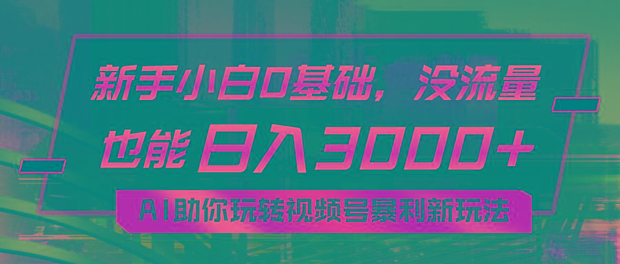 小白0基础，没流量也能日入3000+：AI助你玩转视频号暴利新玩法-星禾网创星球