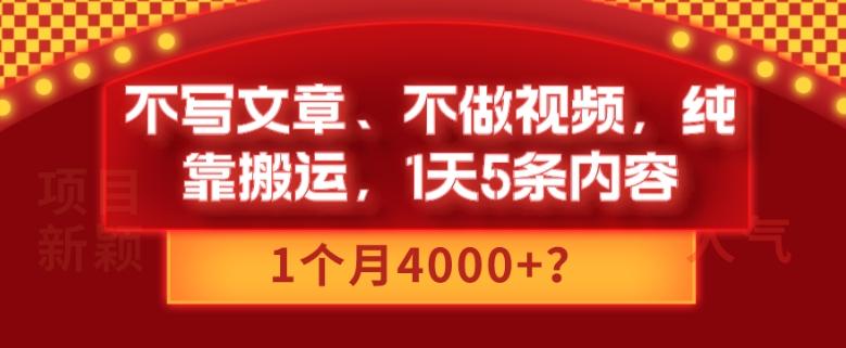 不写文章、不做视频，纯靠搬运，1天5条内容，1个月4000+？-星禾网创星球