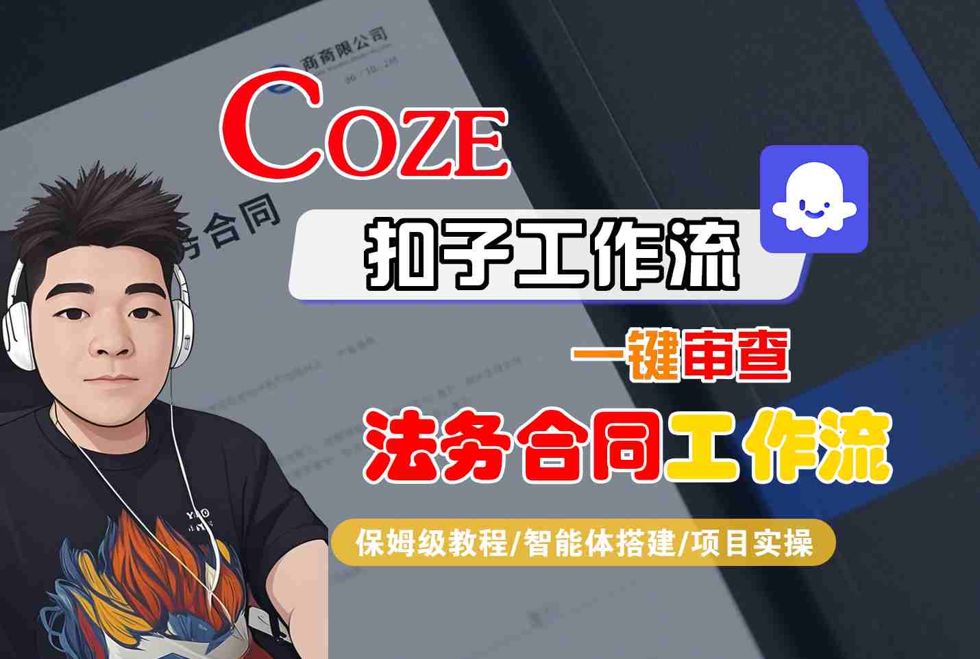 Coze扣子智能体工作流一键审查“法务合同“工作流，全流程保姆级教学-星禾网创星球