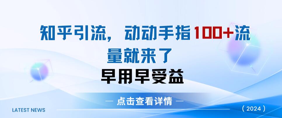 知乎快速引流当天见效果，精准流量，动动手指100+，流量就快来了-星禾网创星球
