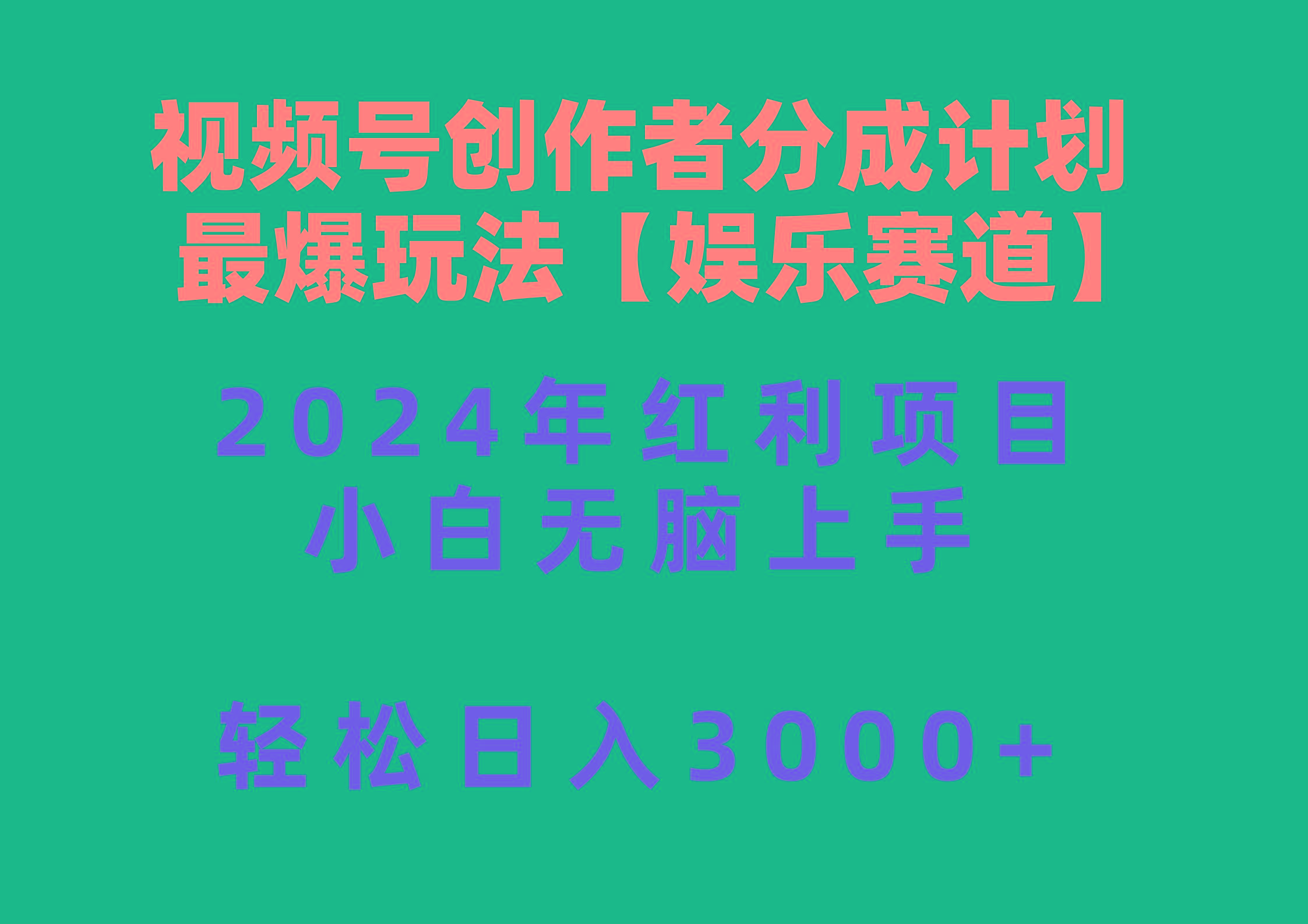 视频号创作者分成2024最爆玩法【娱乐赛道】，小白无脑上手，轻松日入3000+-星禾网创星球