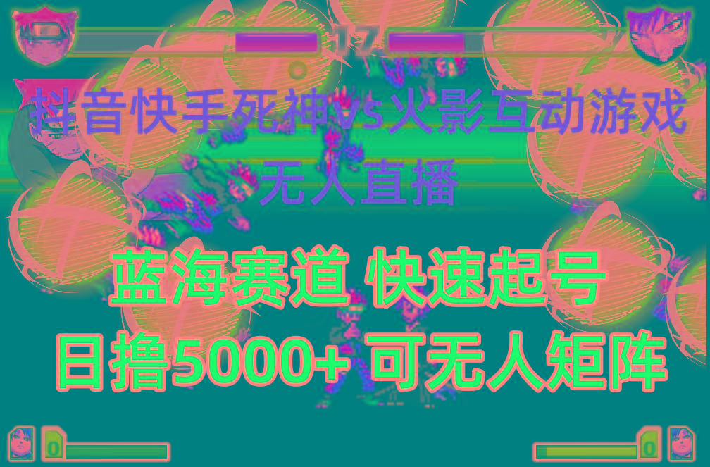 (10073期)抖音快手火影忍者互动无人直播 蓝海赛道快速起号 日入5000+教程+软件+素材-星禾网创星球