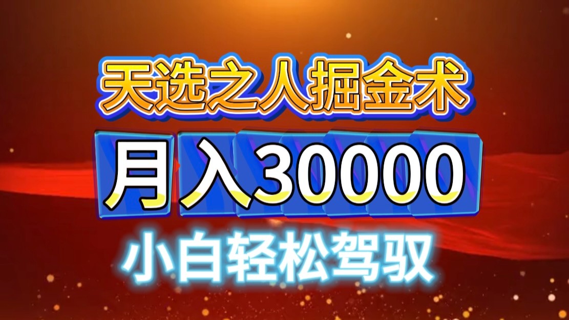 视频号天选之人掘金术，当天起号，小白闭眼干，月变现3w+！！-星禾网创星球