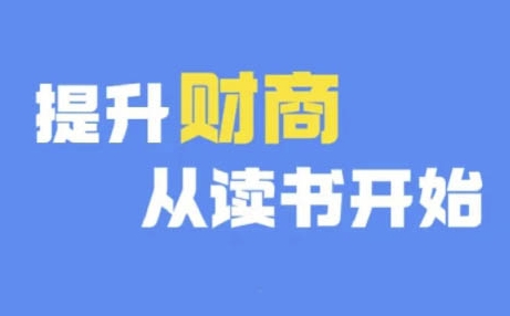 财商深度读书(更新9月)，提升财商从读书开始-星禾网创星球