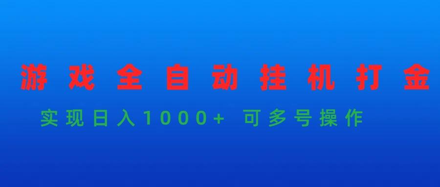 (9828期)游戏全自动挂机打金项目，实现日入1000+ 可多号操作-星禾网创星球