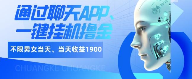 如何通过聊天APP、一键挂机撸金日入1900+-星禾网创星球