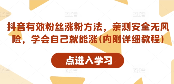 抖音有效粉丝涨粉方法，亲测安全无风险，学会自己就能涨(内附详细教程)-星禾网创星球
