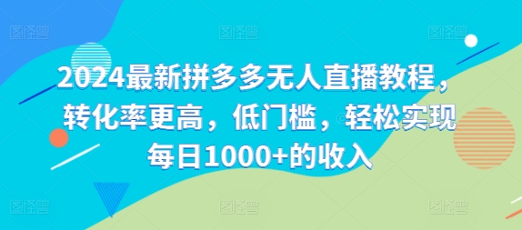 2024最新拼多多无人直播教程，转化率更高，低门槛，轻松实现每日1000+的收入-星禾网创星球
