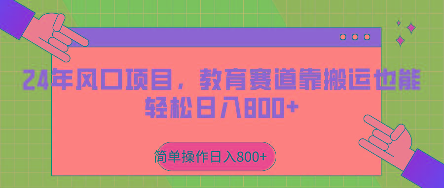 2024年风口项目，教育赛道靠搬运也能轻松日入800+-星禾网创星球