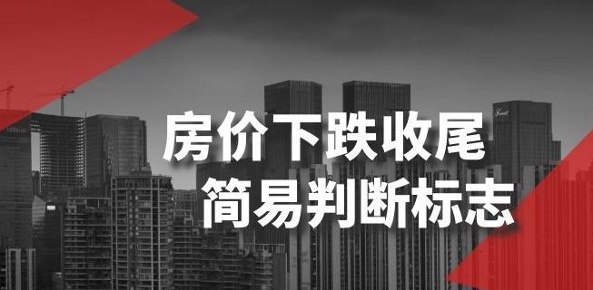 某公众号付费文章《房价下跌收尾-简易判断标志》-星禾网创星球