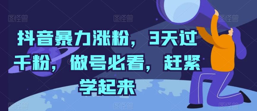 抖音暴力涨粉，3天过千粉，做号必看，赶紧学起来【揭秘】-星禾网创星球