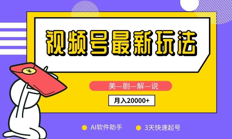 视频号最新玩法，美剧解说，利用AI软件，3天起号，新手小白也能月入2万+【揭秘】-星禾网创星球