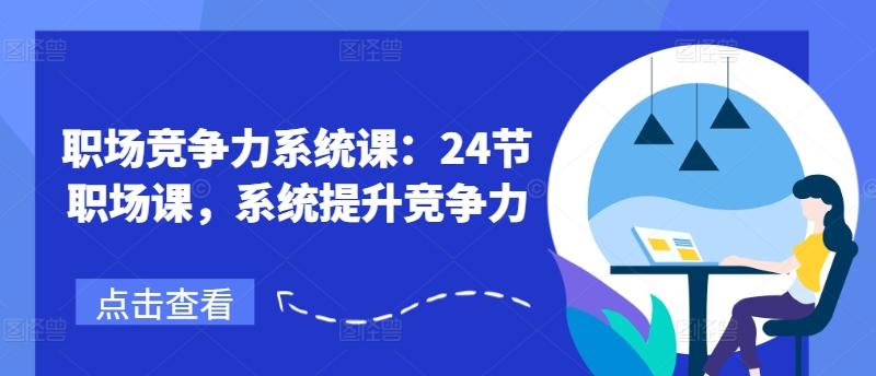 职场竞争力系统课：24节职场课，系统提升竞争力-星禾网创星球