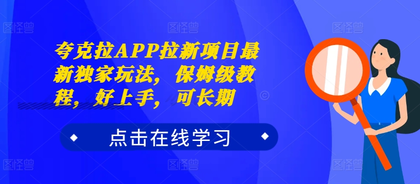 夸克拉APP拉新项目最新独家玩法，保姆级教程，好上手，可长期-星禾网创星球