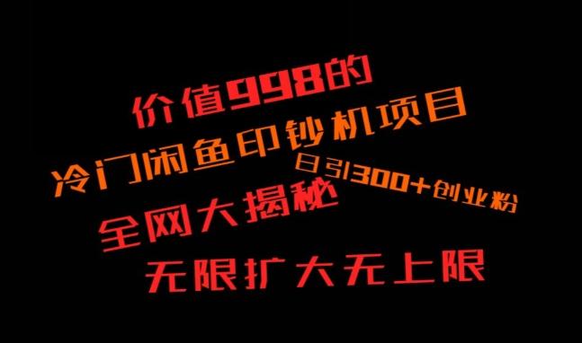闲鱼流量印钞机项目大揭秘，日引300+创业粉，保姆级实操教程-星禾网创星球