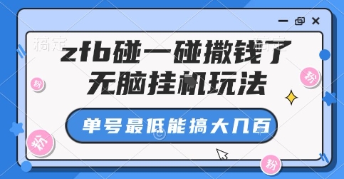 zfb碰一碰撒钱了，无脑挂G玩法，单号最低能搞大几张【揭秘】-星禾网创星球