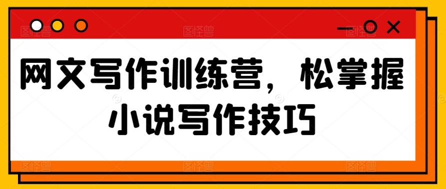 网文写作训练营，松掌握小说写作技巧-星禾网创星球