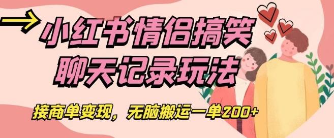 小红书情侣搞笑聊天记录玩法，接商单变现，无脑搬运一单200+【揭秘】-星禾网创星球