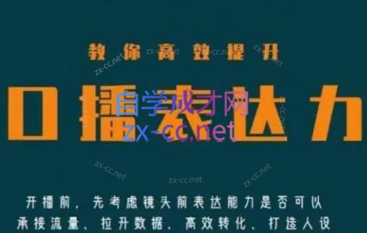 军越·高级口播合伙人课程(2024)-星禾网创星球