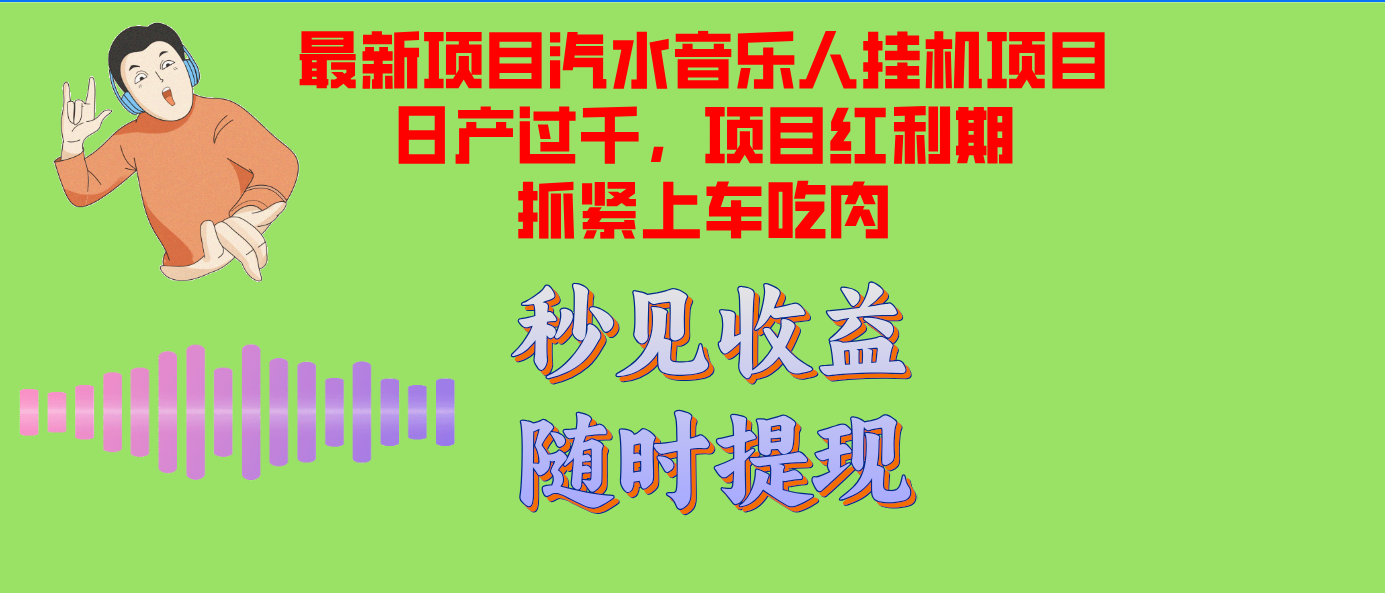 汽水音乐人挂机项目日产过千支持单窗口测试满意在批量上，项目红利期早...-星禾网创星球