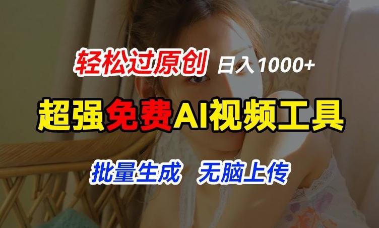 超强免费AI工具，让图片动起来，轻松过原创，批量生成无脑上传，实现睡后1k+【揭秘】-星禾网创星球