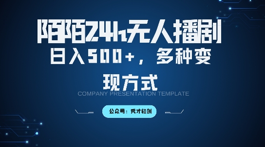 陌陌无人直播3.0版本，轻松日入5张，多种变现方式，落地保姆级教程【揭秘】-星禾网创星球