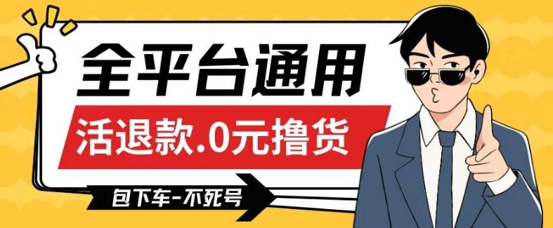 全平台通用，活退款0元撸货百分百成功，不死号长期可做，顺便还可撸运费，保姆级教程【仅揭秘】-星禾网创星球