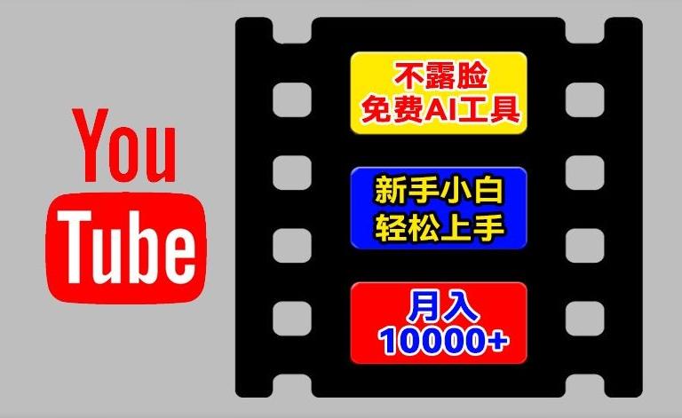 AI工具玩转海外YouTube项目，不露脸，新手小白轻松上手，手把手教你月入1w+【揭秘】-星禾网创星球