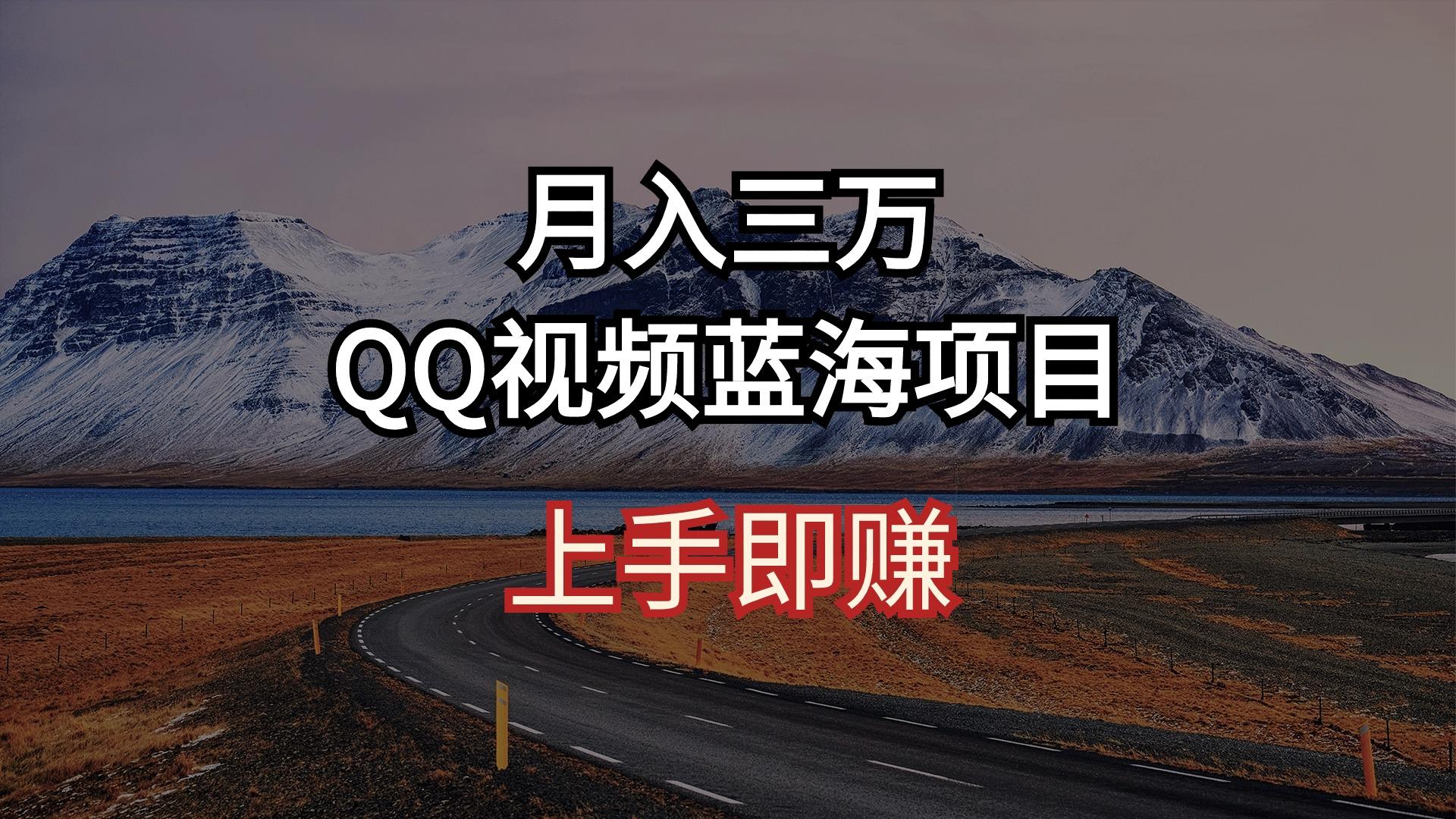 月入三万 QQ视频蓝海项目 上手即赚-星禾网创星球