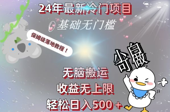 2024最新冷门项目，无脑搬运，收益无上限，轻松日入500＋，保姆级落地教程-星禾网创星球