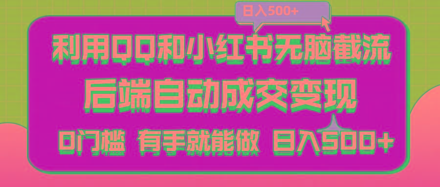 利用QQ和小红书无脑截流拼多多助力粉,不用拍单发货,后端自动成交变现....-星禾网创星球