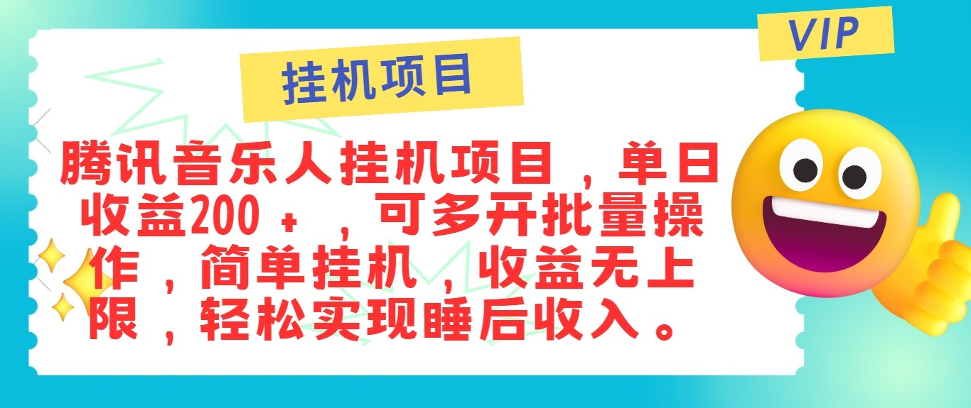 最新正规音乐人挂机项目，单号日入100＋，可多开批量操作，轻松实现睡后收入-星禾网创星球