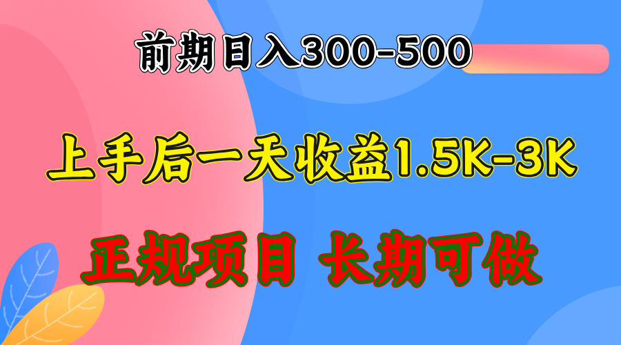 前期收益300-500左右.熟悉后日收益1500-3000+，稳定项目，全年可做-星禾网创星球