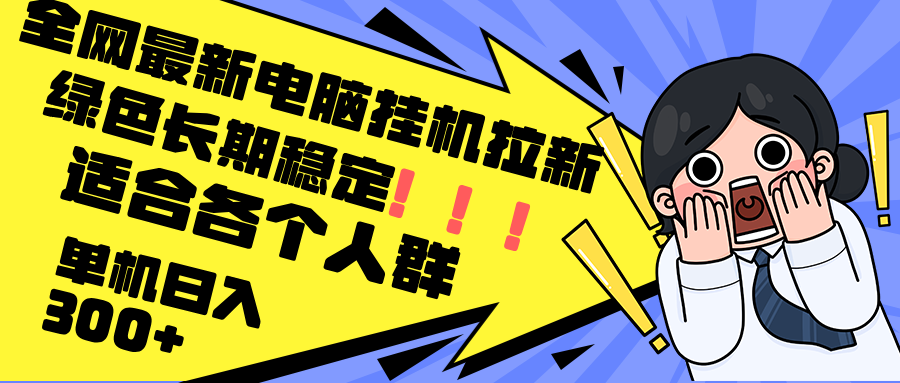 最新电脑挂机拉新，单机300+，绿色长期稳定，适合各个人群-星禾网创星球