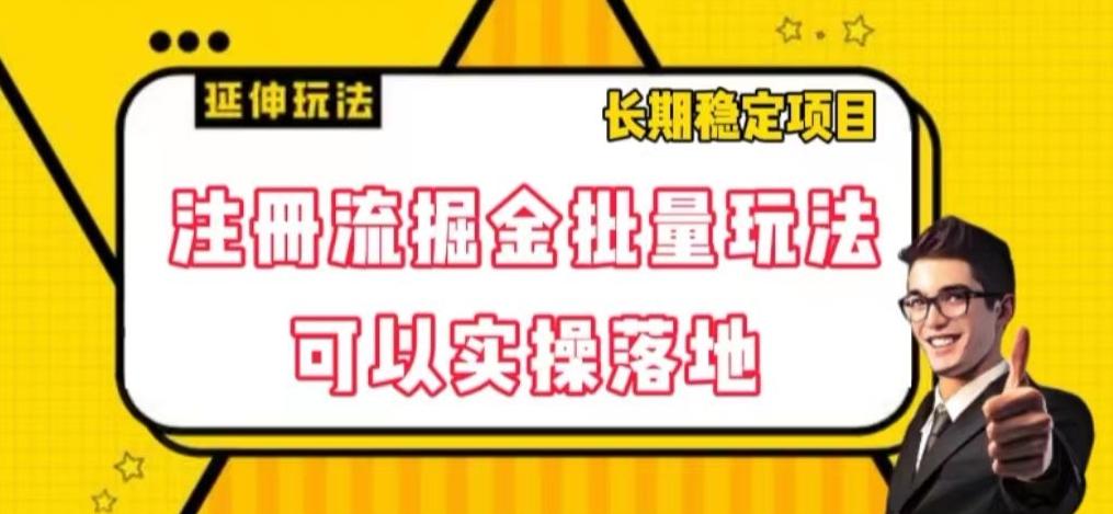 注册流掘金批量玩法，可以实操落地【揭秘】-星禾网创星球