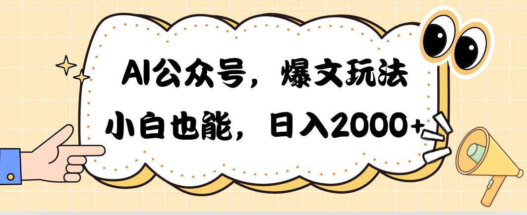 AI公众号，爆文玩法，小白也能，日入2000➕-星禾网创星球