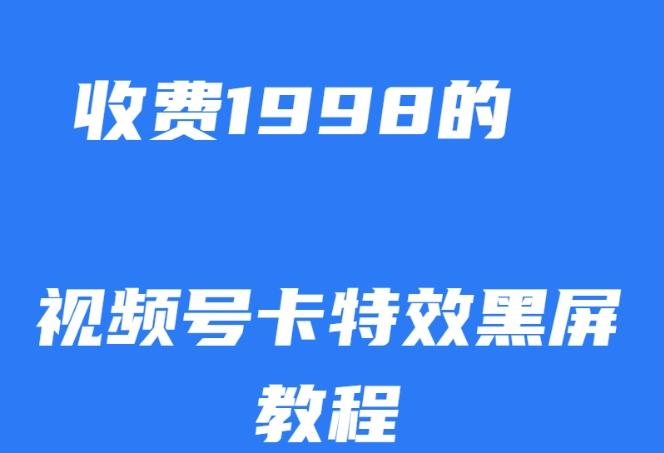 外面收费1998的视频号卡特效黑屏玩法，条条原创，轻松热门【揭秘】-星禾网创星球