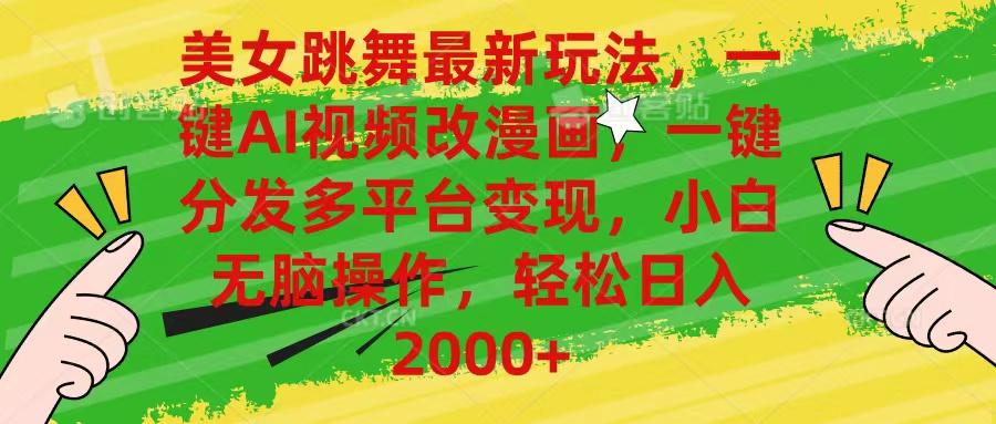 美女跳舞最新玩法，AI一键改漫画，一键分发多平台变现，小白无脑操作，...-星禾网创星球