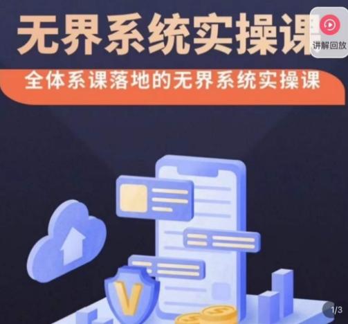 老衲·无界系统实操课，全体系落地无界改版后选择、出价、高投产做付费引流-星禾网创星球