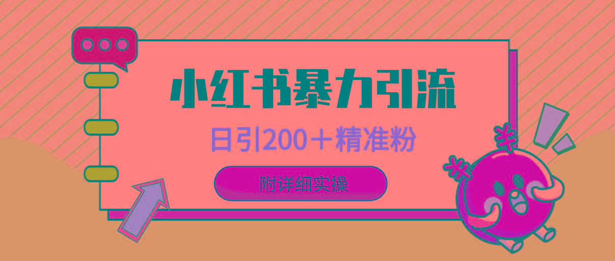 (9582期)小红书暴力引流大法，日引200＋精准粉，一键触达上万人，附详细实操-星禾网创星球
