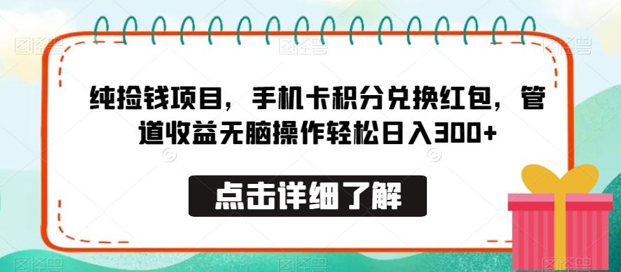 纯捡钱项目，手机卡积分兑换红包，管道收益无脑操作轻松日入300+-星禾网创星球