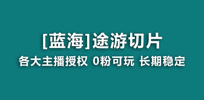 抖音途游切片，龙年第一个蓝海项目，提供授权和素材，长期稳定，月入过万-星禾网创星球