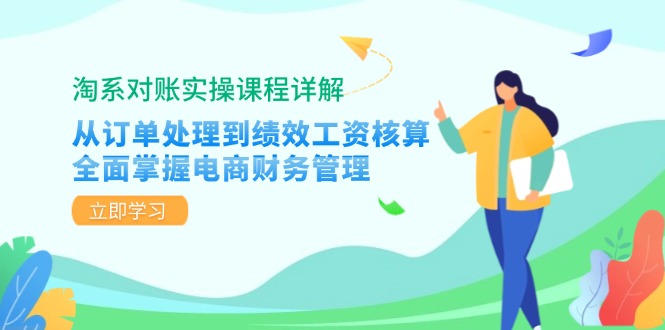 淘系对账实操课程详解：从订单处理到绩效工资核算，全面掌握电商财务管理-星禾网创星球
