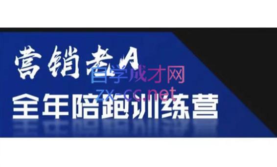 老A营销训练营(更24年5月)-星禾网创星球